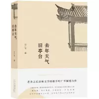 [M]去年天气旧亭台(精)-9787530218778