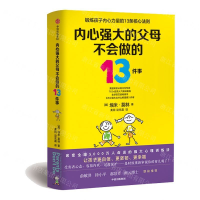 [M]内心强大的父母不会做的13件事-9787521708226