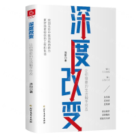 [M]深度改变(让你想要的生活触手可及)-9787531747369