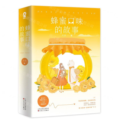 [M]蜂蜜口味的故事(上下)-9787530678213