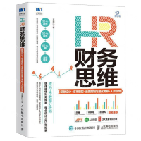 [M]HR财务思维(薪酬设计+成本管控+全面控制与量化考核+人效倍增)-9787115537850
