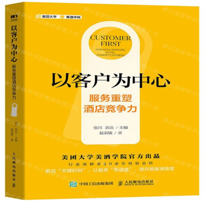 [M]以客户为中心(服务重塑酒店竞争力)-9787115536631