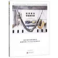 [M]就是爱住零装感的家-9787559638854