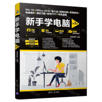 [M]新手学电脑(第3版全彩印刷全新升级)-9787302521020