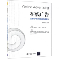 [M]在线广告(互联网广告系统的架构及算法)-9787302526520