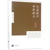 [M]大清现行刑律讲义-9787513047265