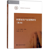 [M]恒都知识产权案例研究-9787562076063