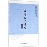 [M]流寓文化研究-9787516183564