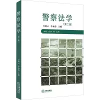 [M]警察法学(第2版)-9787519744144