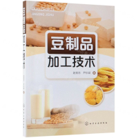 [N]豆制品加工技术-9787122289384