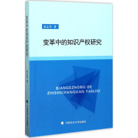 [M]变革中的知识产权研究-9787562075998