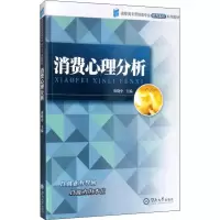 [M]消费心理分析-9787811351637