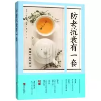 [N]防老抗衰有一套-9787555249702