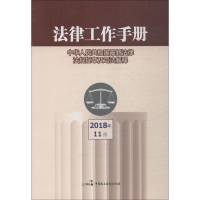 [M]法律工作手册 2018年11月-9787516217221