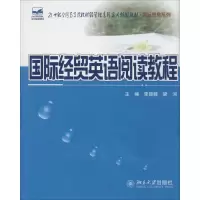 [M]国际经贸英语阅读教程-9787301238769