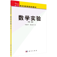 [M]数学实验-9787030267146