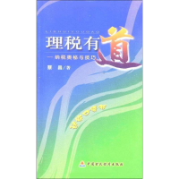 [M]理税有道——纳税奥秘与技巧-9787509511015