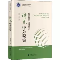 [M]评点中外税案-9787509579558