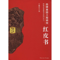 [M]品牌基因工程研究红皮书-9787565722561