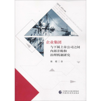 [M]企业集团与下属上市公司之间内部并购和治理机制研究-9787509587003