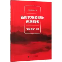 [M]新时代财政理论创新探索:廊坊会议纪实-9787509587492