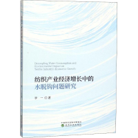 [M]纺织产业经济增长中的水脱钩问题研究-9787521802948