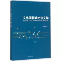 [M]文化阐释与比较文学-9787564357368