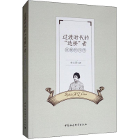 [M]过渡时代的“”造桥“”者 陈衡哲评传-9787520340601