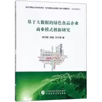 [M]基于大数据的绿色食品企业商业模式创新研究-9787509582947