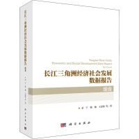[M]长江三角洲经济社会发展数据报告 综合 姜宁 等 著 -9787030602916