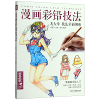[M]漫画彩铅技法(九大章技法全面解析)-9787551425742