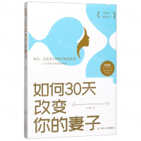[M]如何30天改变你的妻子-9787220115998