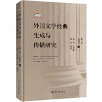 [M]外国文学经典生成与传播研究(第二卷)古代卷(上)-9787301303368