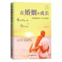 [M]在婚姻中成长-9787520809092