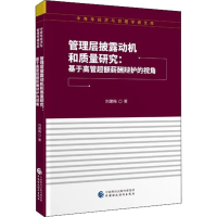 [M]管理层披露动机和质量研究:基于高管超额薪酬辩护的视角-9787509590225