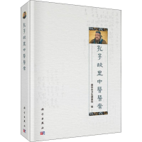 [M]孔子故里中医医案-9787030613868