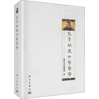 [M]孔子故里中医医案-9787030613868