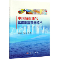 [M]中国城市油气三维地震勘探技术-9787030608611