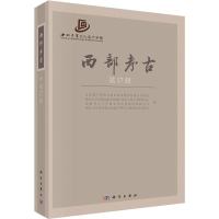 [M]西部考古 第17辑-9787030609465