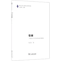 [M]棠棣:一项基于汉人村庄的兄弟关系研究-9787100171229