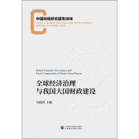 [M]全球经济治理与我国大国财政建设-9787509591734