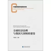 [M]全球经济治理与我国大国财政建设-9787509591734