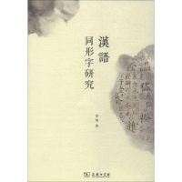 [M]汉语同形字研究-9787100159814