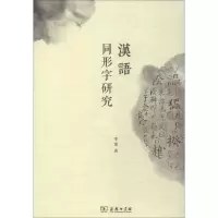 [M]汉语同形字研究-9787100159814