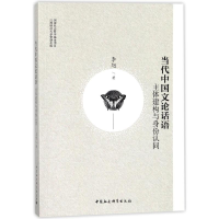 [M]当代中国文论话语-9787516197653