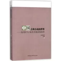 [M]中国古典小说的世界-9787520322874