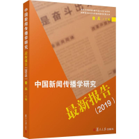 [M]中国新闻传播学研究最新报告(2019) 童兵 编 -9787309147803