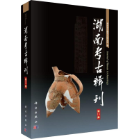 [M]湖南考古辑刊 第13集-9787030602480