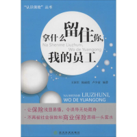 [M]拿什么留住你,我的员工-9787514136814