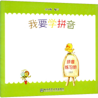 [M]我要学拼音 拼音练习册(上)-9787565104398